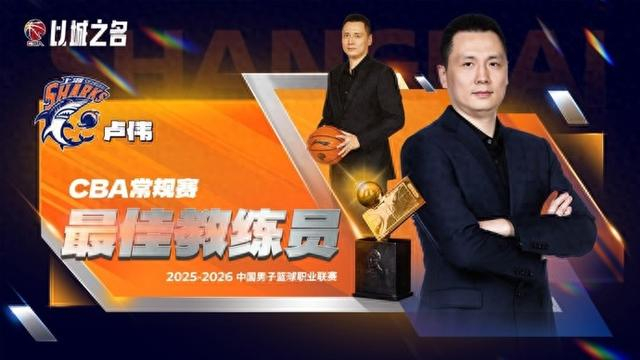 MK体育官方网站-CBA常规赛评奖公布，上海大鲨鱼收获颇丰，卢伟当选最佳教练|赛季常规赛|深圳队|哈桑-怀特塞德|上海男篮|李弘权_新浪体育_新浪新闻